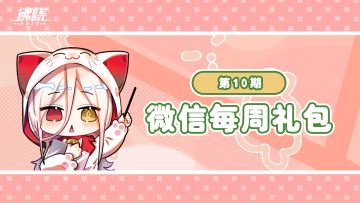 港区支援 | 每周礼包来啦！（第10期）