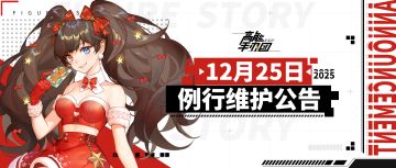 《高能手办团》2025年12月25日例行维护公告