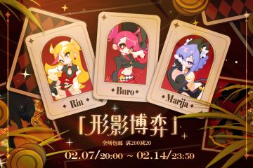 周边上新 | 「形影博弈」谁，会是最终赢家？