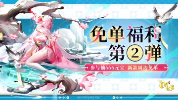 免单福利 | V3免单不用肝！元宝周边都免单！