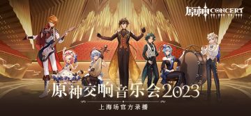 《原神交响音乐会2023》上海场官方录播正式上线！
