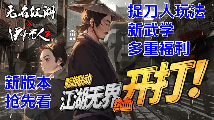 无名江湖x目中无人,化身捉刀人,惩恶扬善,新版本联动玩法一览截图