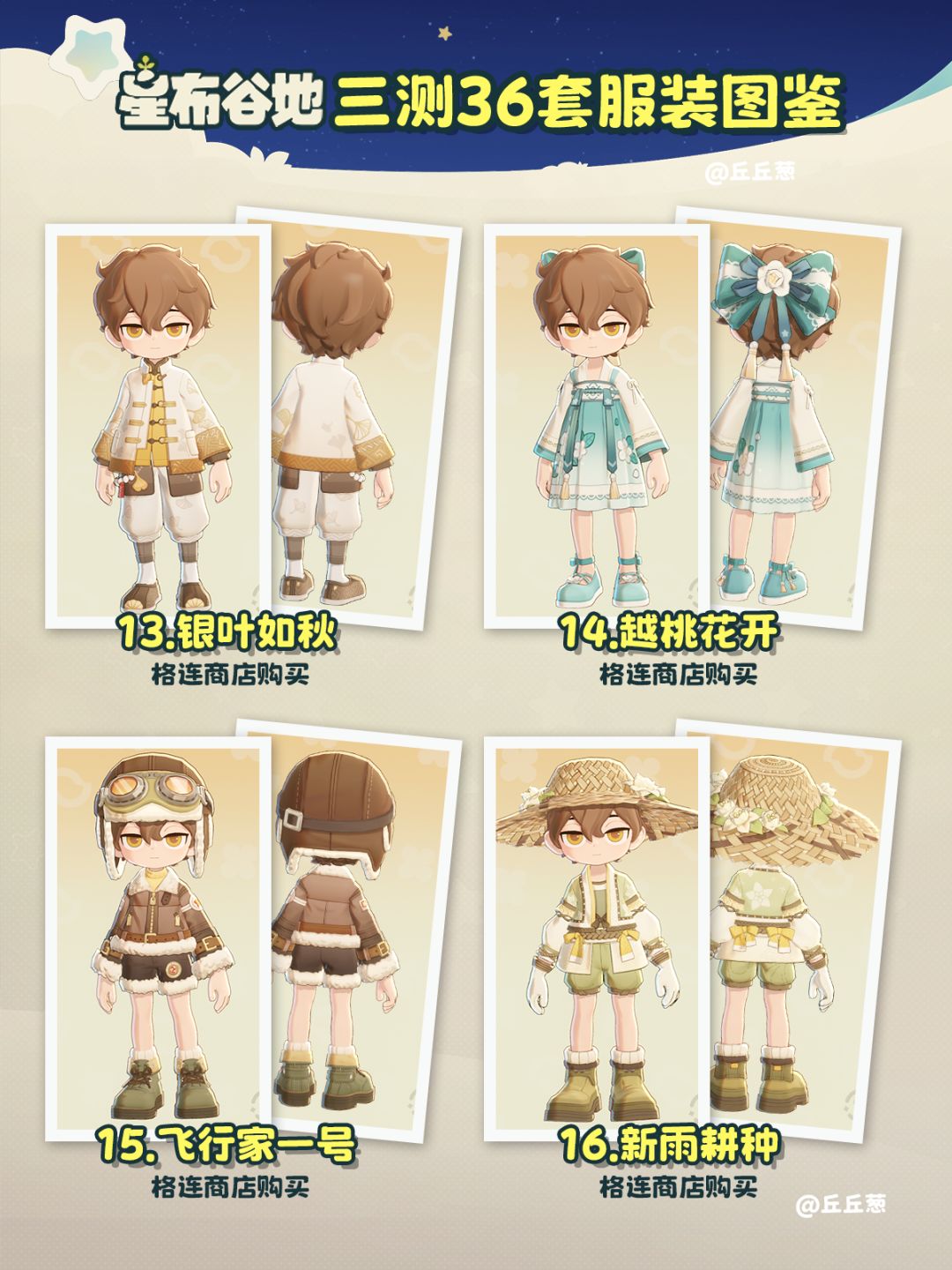 【星布谷地】三测36套服装图鉴 5