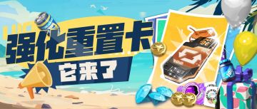 「巨星强化重置卡」，真的来了！