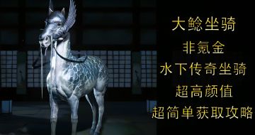 《刺客信条：影》：获取水下超级隐藏坐骑：大鲶坐骑！非氪金！