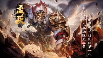 孟获角色PV-「逐狼驱虎」