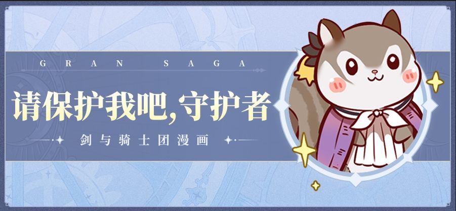 【条漫第八期】请保护我吧，守护者！截图