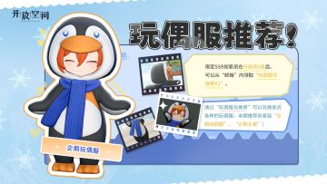 「时装速递」玩偶服·企鹅