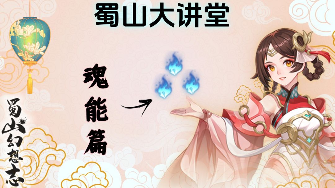 蜀山大讲堂-魂能篇截图