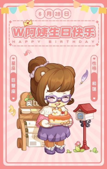 W阿姨生日快乐
