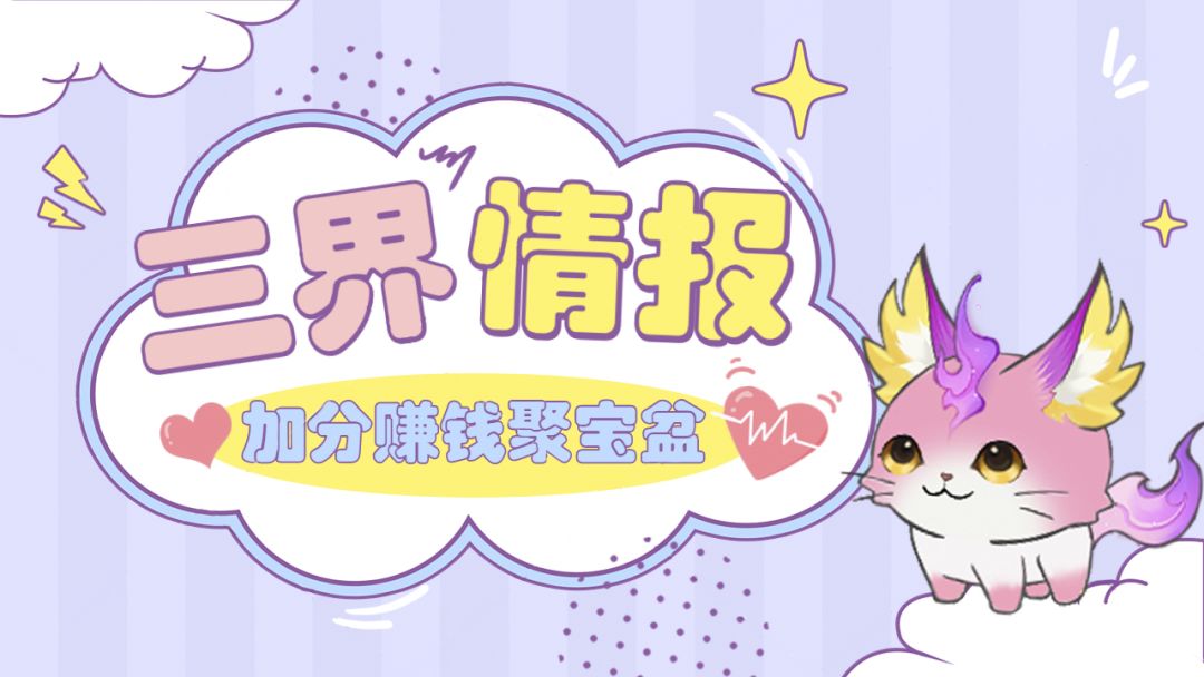 【三界情报速递】加分赚钱，说的就是你--聚宝灯截图