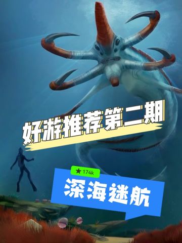 好玩游戏推荐第二期:《深海迷航》