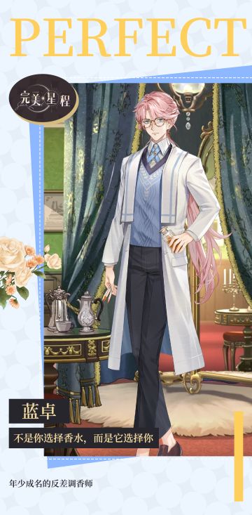 人脉档案丨「调香师-蓝卓」