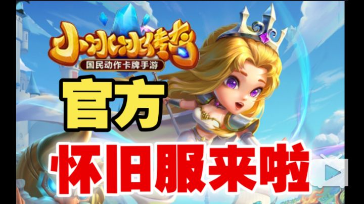 【逆崆】《小冰冰传奇》官方怀旧服来啦!无vip无魂匣泰坦系统送月卡送幻影刺客截图