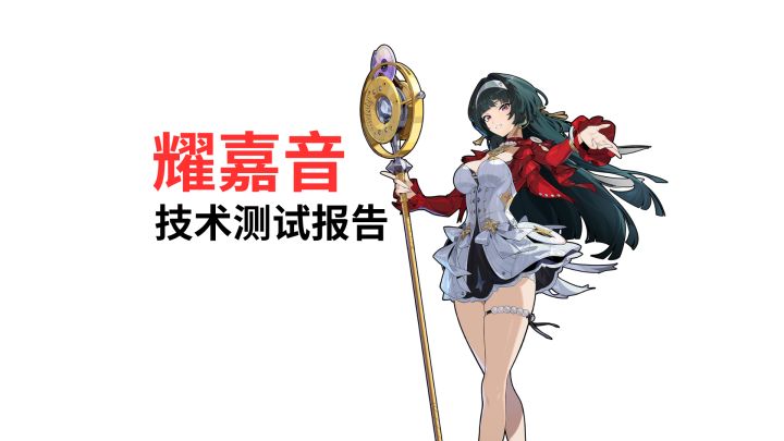 【创作者体验服】耀嘉音·技术测试报告截图