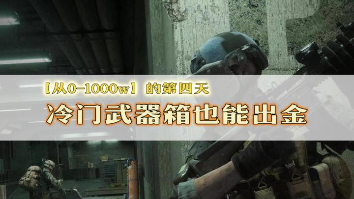 暗区突围:挑战不花柯恩币赚1000w的第四天,这么冷门的武器箱也能出金?截图