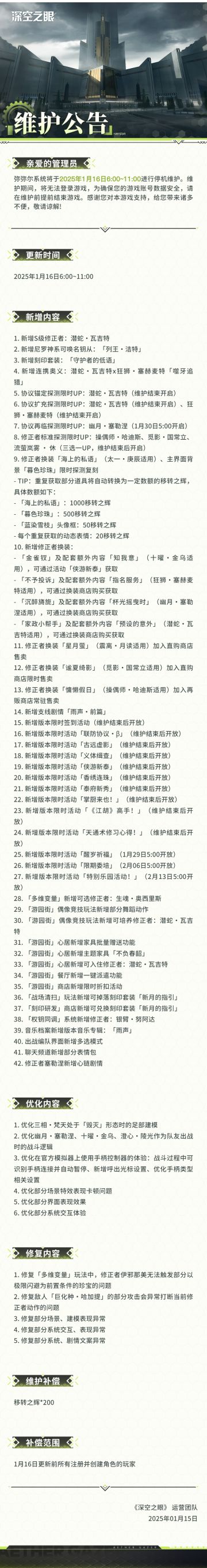 《深空之眼》1月16日停机维护公告