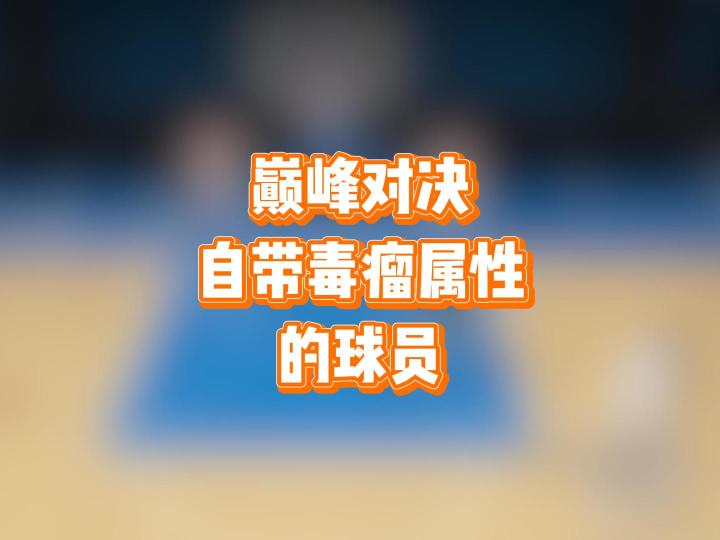 巅峰对决,自带毒瘤属性的球员截图