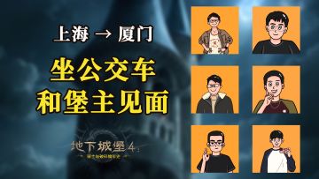 花6.25天从上海坐公交车去厦门淘金？我指腚行！