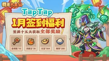 一月签到活动今日上线，好礼相伴喜迎春！