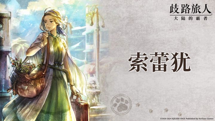 旅人札记丨索蕾犹:矢志不移的药师截图