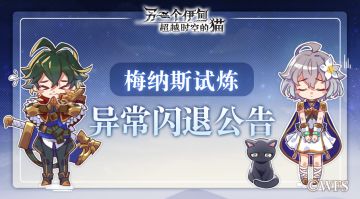 【公告】「梅纳斯试炼」闪退问题非强制更新公告