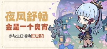 【已开奖】神里绫华生日活动开启！