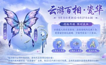 绝版蝴蝶背饰上线！这样可以获得——