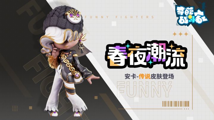 【奇葩战斗家官方】真正的潮流可不会被任何名词所定义!截图