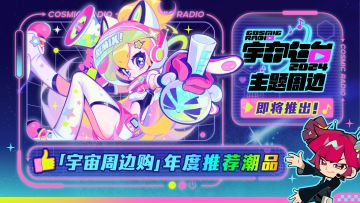 「宇宙电台 2024」主题周边 即将开启预售