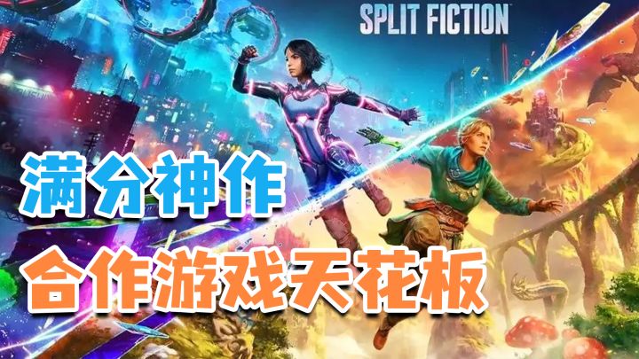 《双人成行》续作🤣双屏逃生笑到劈叉🤣史上最欢乐的合作游戏!截图