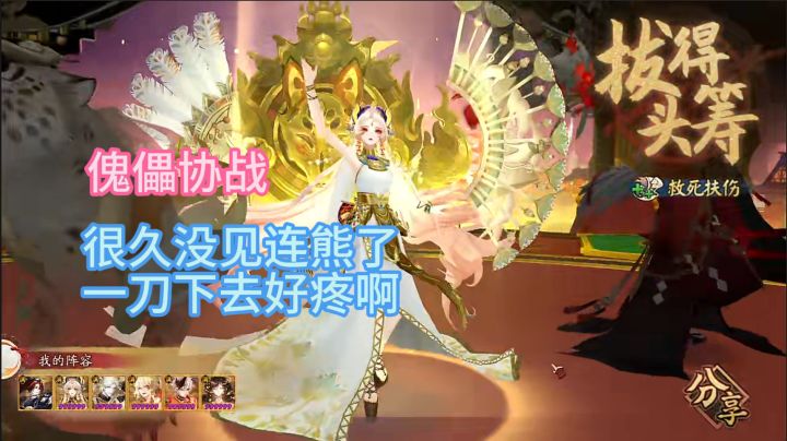 【傀儡协战】很久没见连熊了,一刀下去好疼啊!截图