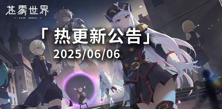 【苍雾世界】6月6日热更新公告 1