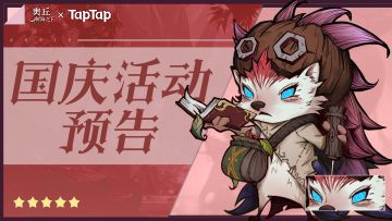 【预告】Tap奥丘国庆活动和论坛活动预告