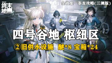 【终末地】四号谷地-枢纽区2全收集一条龙攻略(三测版)