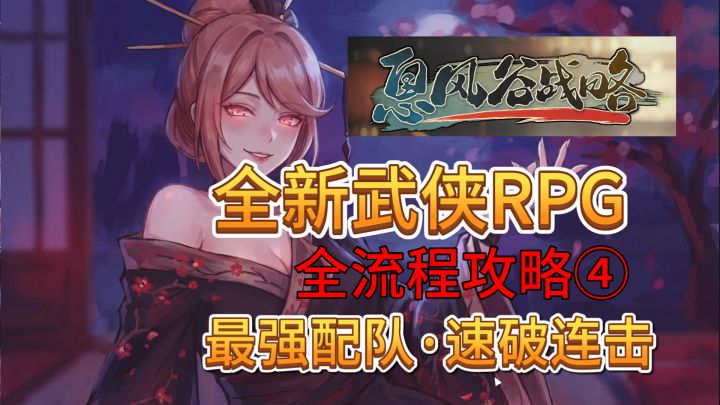 速看【息风谷战略】全流程:4 超强配队:速破连击!截图