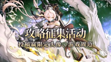 【启梦测试】攻略征集活动，送公测限定头像、皮肤、游戏周边！