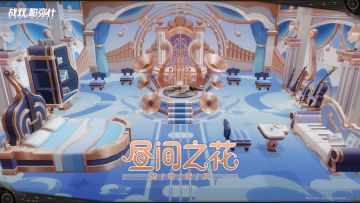 【昼间之花 | 新增版本限定家具套装】