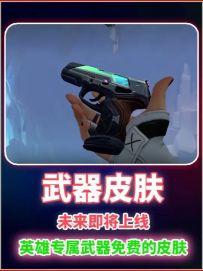 瓦手即将上线英雄的免费武器皮肤