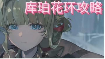 “超大杯”库珀花环攻略！（最新实装版）