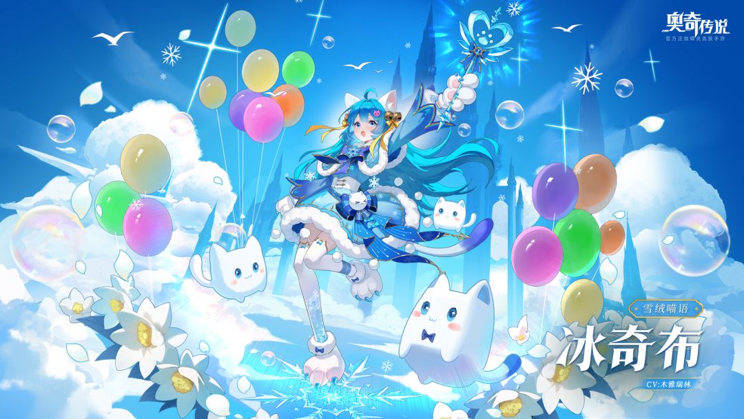 全新精灵情报丨「雪绒喵语·冰奇布」登场 1