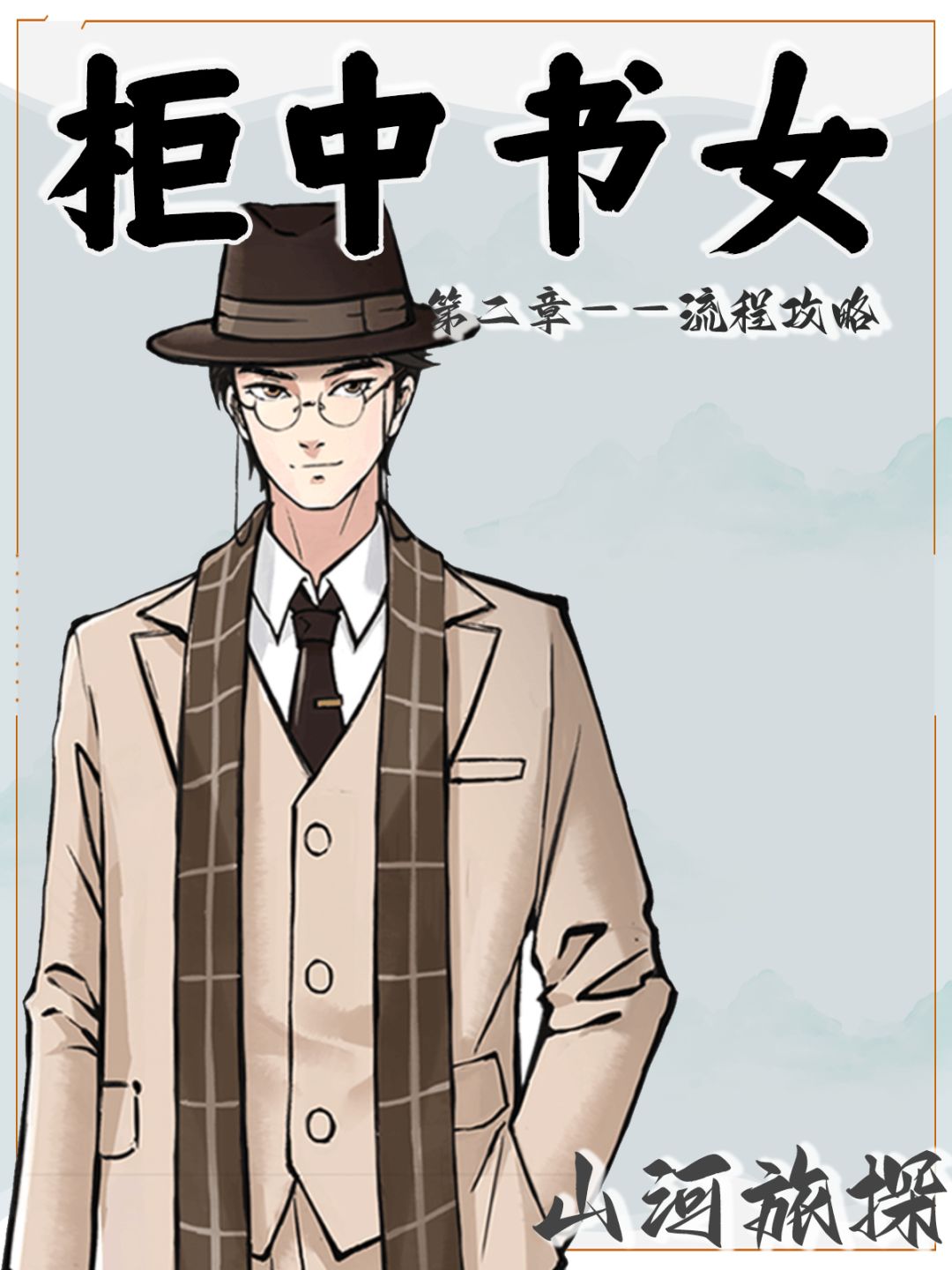山河旅探“柜中书女”流程攻略截图