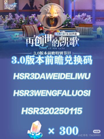 【V2.7攻略】3.0前瞻内容＋300星琼兑换码
