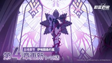 【已开奖】【伊甸园条约篇】第4章更新！参与剧情讨论赢周边~