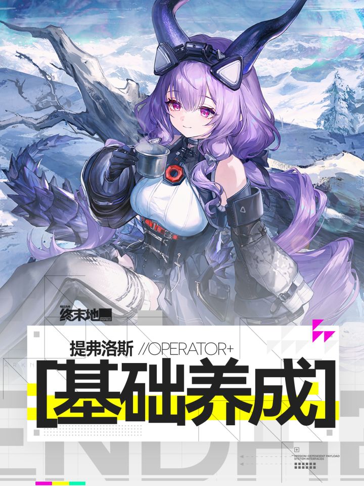 【终末地】提弗洛斯基础养成截图