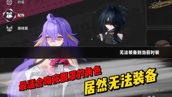 最适合晦夜眼罩的角色,居然无法装备截图