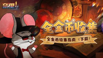 《奈里》通关攻略 | 全金币收集指南（下篇）