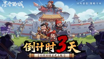 倒计时3天！《墨守孤城》10月30日邀你共守城！