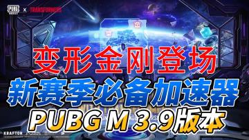 PUBG M 3.9版本主题爆料！变形金刚来袭！