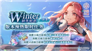 《炽焰天穹》「新版本预热限时任务」举办中！